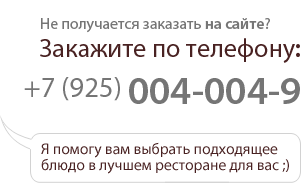 Не получается заказать? Позвони +7 (925) 004-004-9